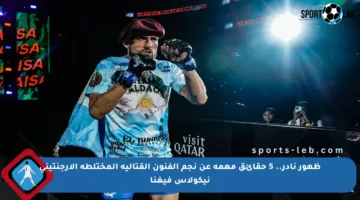 ظهور نادر.. 5 حقائق مهمة عن نجم الفنون القتالية المختلطة الأرجنتيني نيكولاس فيغنا